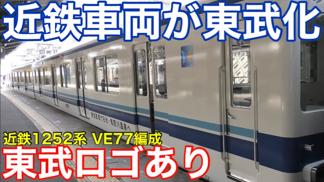 【会社ロゴも】東武8000系の塗装をした近鉄車両が運行開始！ 近鉄1252系 VE77編成 2026.1〜