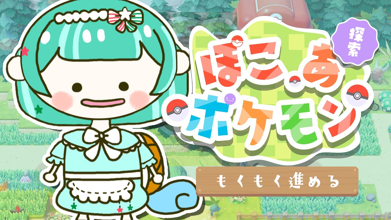 ぽこ あ ポケモン】#3 ゼニガメメタモンかわいすぎる🫧【Vtuber