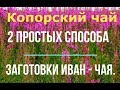 Татьяна.  Иван-чай. Два простых и проверенных способа заготовки.Подробно от А до Я.