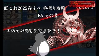 【助言・情報・感想不要】2025春イベ手探り攻略【艦これ】E6 その⑧
