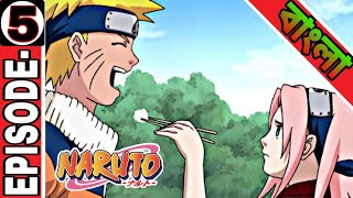 Naruto| Naruto episode 5 explain in bangla | Anime in Bangla|[ft.@Naruto@kakashi]