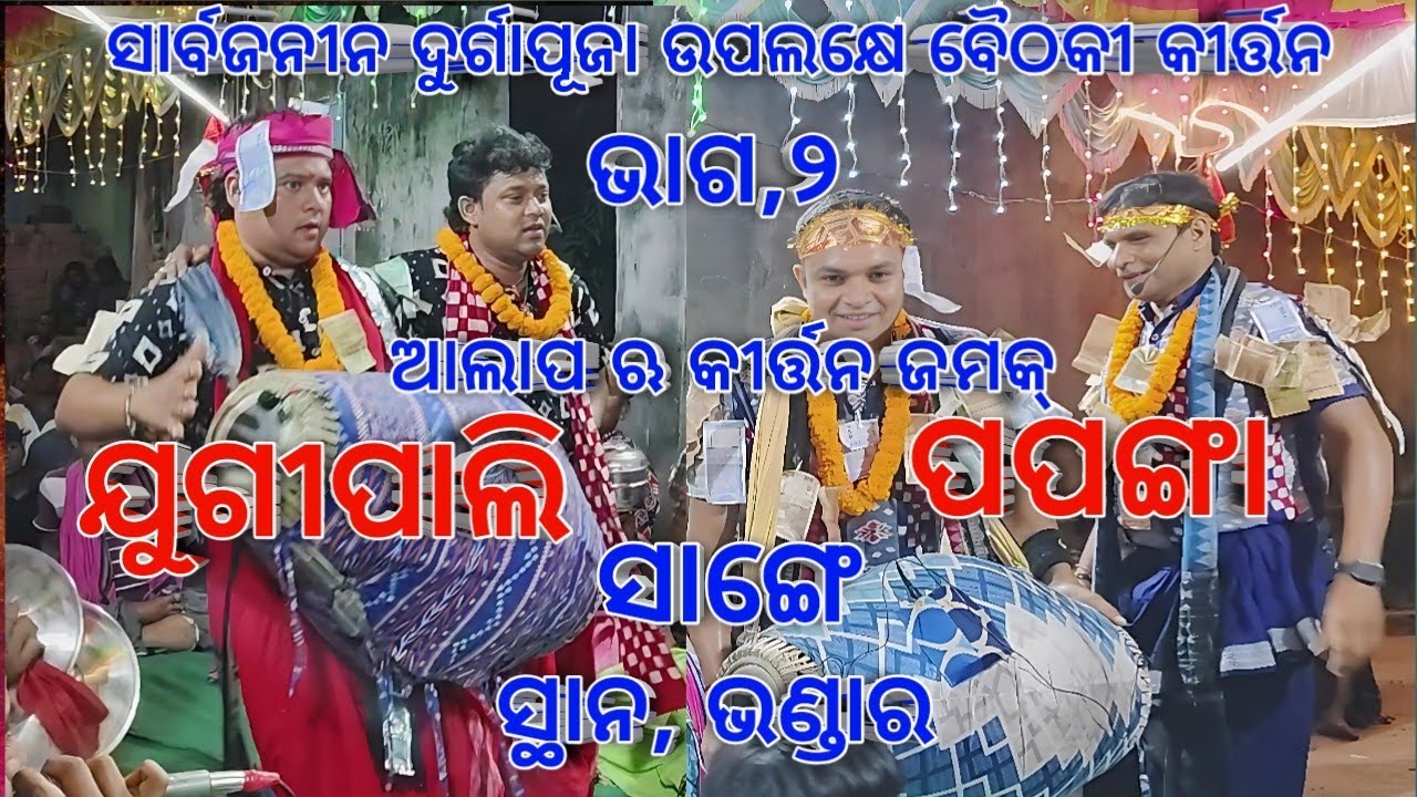 Jugipali vs Papanga Baithaki Kirtan Gahak Dakhya/Bahak Sunil/At Bhandar 
