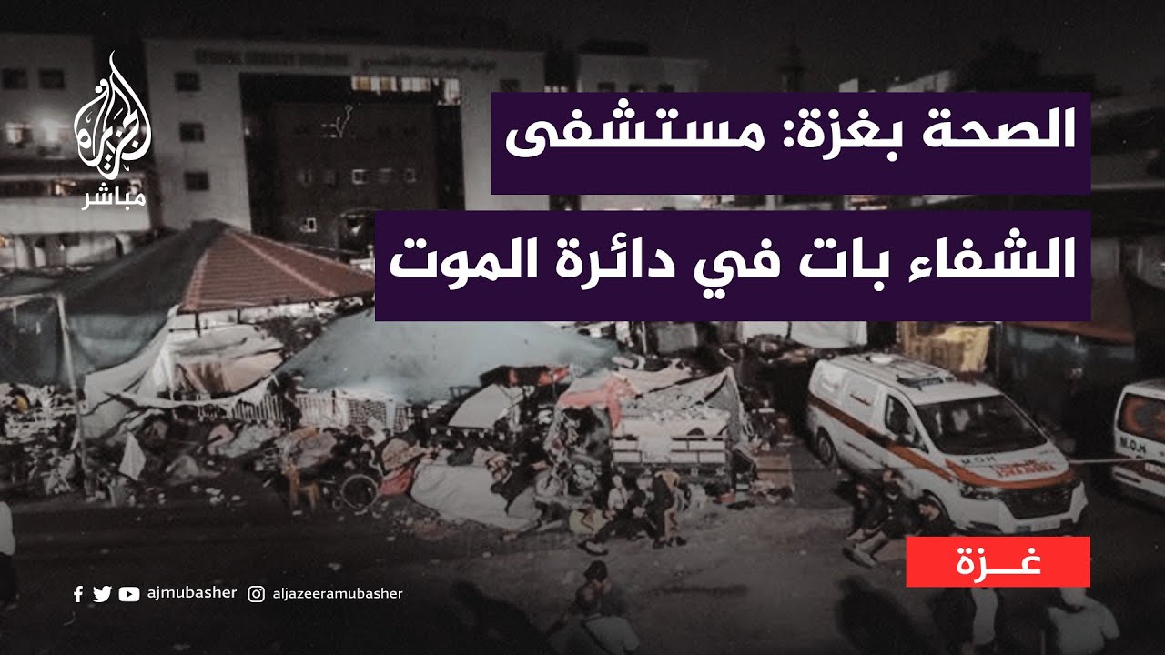"مجمع الشفاء الطبي بات في دائرة الموت"