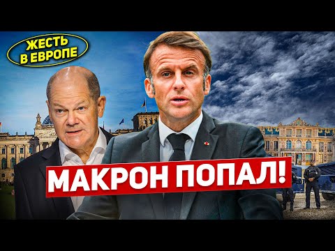 Макрон попал. Франция впереди хаос. Проблемы в Европе. Новости