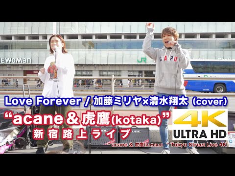 【4K】Love Forever / 加藤ミリヤ×清水翔太（cover）" acane＆虎鷹(kotaka) " 新宿路上ライブ 4K動画