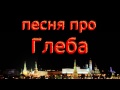 Песня про Глеба