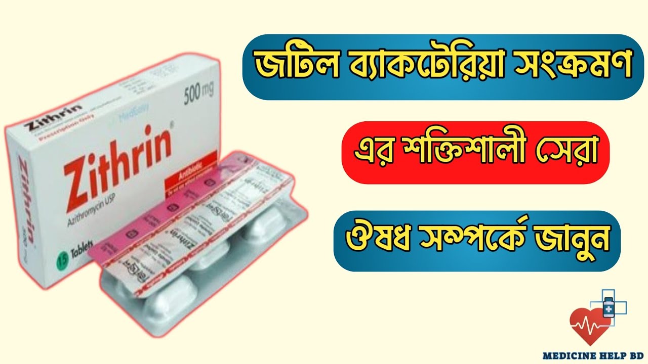 Zithrin Zithrin এর কাজ কি | zithrin 500 mg tablet bangla - YouTube