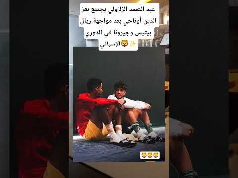 عبد الصمد الزلزولي يجتمع بعز الدين أوناحي بعد مواجهة ريال بيتيس وجيرونا في الدوري الإسباني