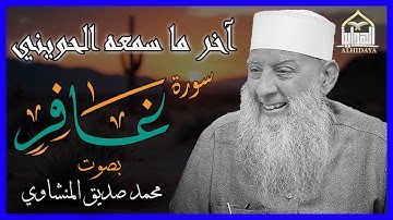 سورة غافر كاملة مجودة | الشيخ محمد صديق المنشاوي | آخر ما سمعه #الحويني| #surahghafir Minshawi