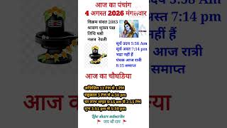4 August 2026 ka panchang ।Aaj ki tithi। Aaj ka choghadiya muhurt।#aajkapanchang। kal ka panchang