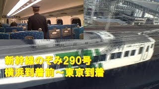 【車内放送】新幹線「のぞみ290号」（N700A　AMBITIOUS JAPAN!　日･英肉声放送あり　新横浜到着前～東京到着）