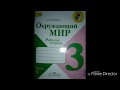 Окружающий мир 3класс, рабочая тетрадь. 1часть стр. 21-45