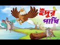 ইঁদুর পাখি। Edur Pakhi।Thakurmar Jhuli Cartoon। Bangla Cartoon। Pakhi cartoon Golpo। Rupkothar golpo