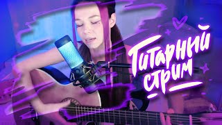 ГИТАРНЫЙ СТРИМ | каждцю пятницу 21:00 | список песен !sl https://amdm.ru/users/AliceNoir/favorites/