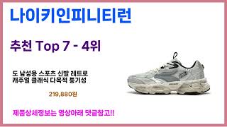 찐꿀템은 이거죠~ 가성비 나이키인피니티런 추천!! 최근 가장 많이팔린 나이키인피니티런 best 가격비교 리뷰 후기 바로보기