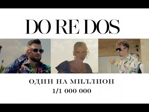 Смотреть клип Doredos - Один На Миллион