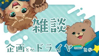 【雑談】今日は喋る【作業】