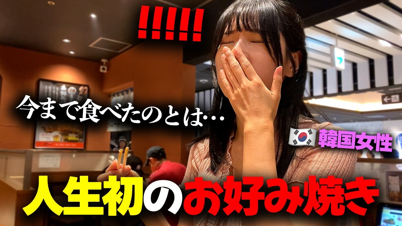 「レベルが違う…!」 人生で初めて日本現地のお好み焼きを食べた韓国から来た後輩の反応！