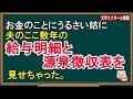 【スカッとする話】お金のことにうるさい姑に、夫のここ数年の給与明細と源泉徴収表を見せちゃった。（スカッとんCH）