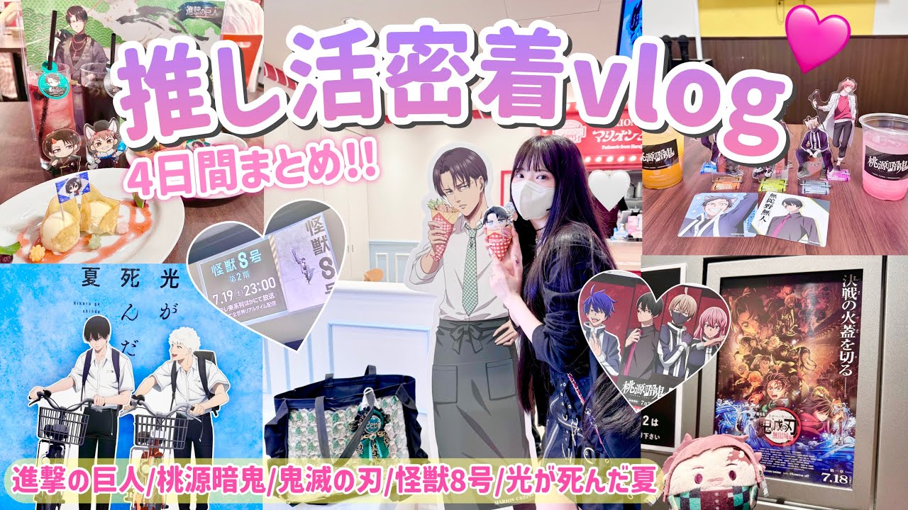 【推し活密着】アニメイトやカフェや映画に行った4日間のオタ活Vlog「進撃の巨人/桃源暗鬼/鬼滅の刃/怪獣8号/光が死んだ夏」