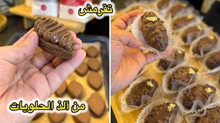 حلوة عيد الأضحى🐏2026 قاطو الأرز المنفوخ بمذاق الشيكولاطة فقط بحبة بيض يجي خفيف ومقرمش ضربة في البنة😋