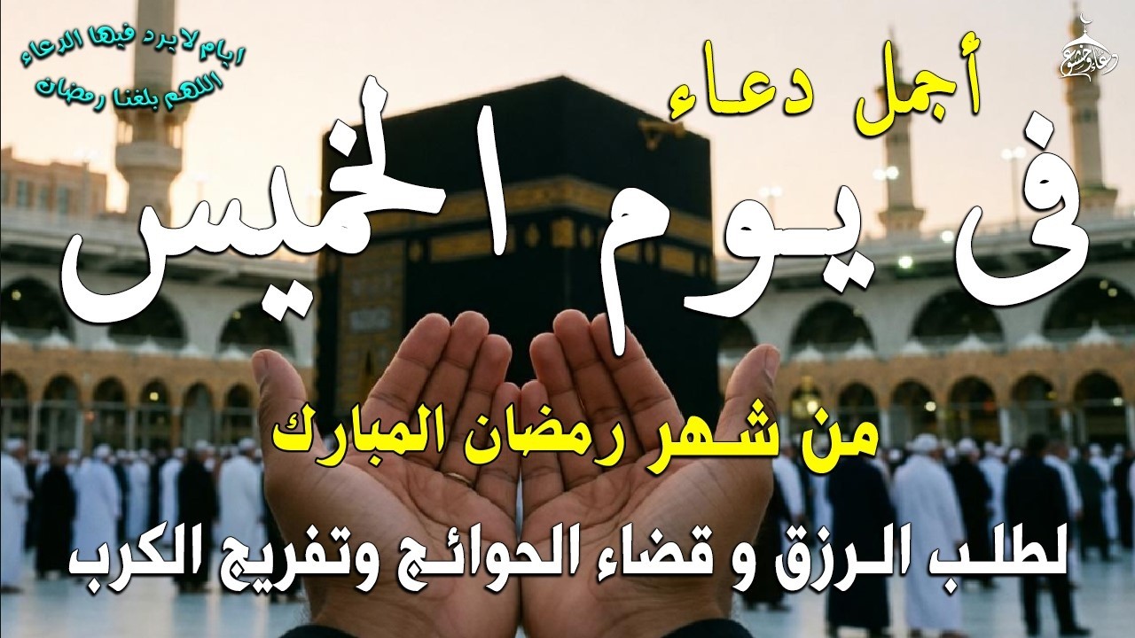 دعاء فى يوم الخميس المستجاب دعاء فى يوم 8 من شهر رمضان للرزق والشفاء العاجل وقضاء الحوائج 🤲(4k)