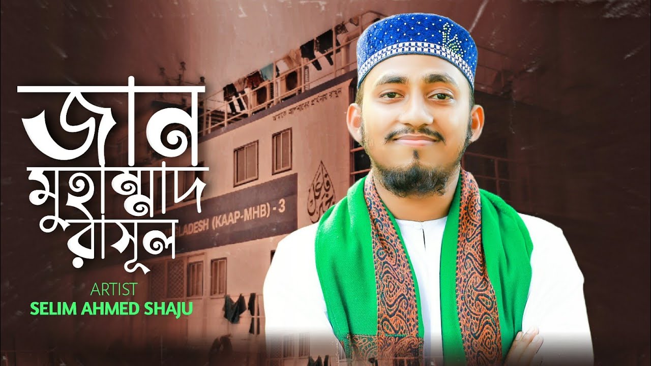 জান মুহাম্মাদ রাসুল গজল||লোকে আমায় পাগল বলে ||সেলিম আহমেদ সাজু ||Selim