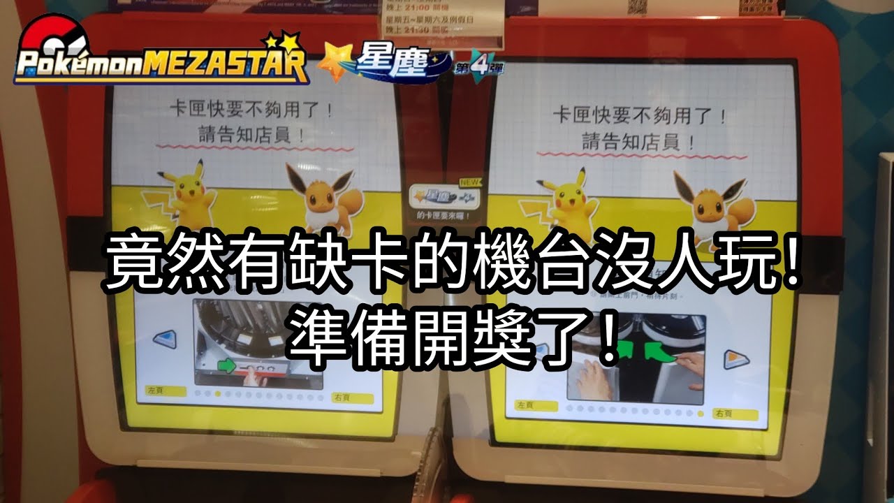 【Pokémon mezastar 星塵第4彈】竟然有缺卡的機台沒人玩！準備開獎了！六星蕾冠王/帕路奇亞/焰白酋雷姆/伊裴爾塔爾【寶可夢機台】
