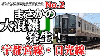 [2022 Timetable Revision Analysis] After the Timetable Revision No. 2: E131 Series Utsunomiya & N...