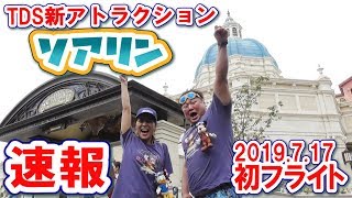 23【7.17解禁】TDS「ソアリン」に乗ってみた!!新アトラクション【日刊