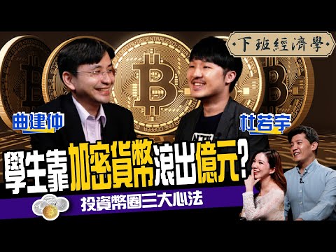   比特幣 台大生靠比特幣滾出億元身價 幣圈新手必看 投資加密貨幣三大心法 Ft 杜若宇 曲建仲 下班經濟學148