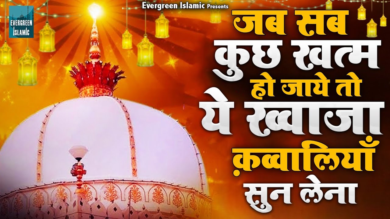 🌹 Khwaja Ki New Qawwali 2025 👑 Khwaja Garib Nawaz Qawwali 😍 New Kavvali Kgn ♥️ New Qawwali 2025