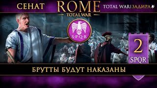 Сенат в Total War: Rome [#2] Брутты будут наказаны