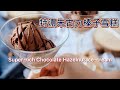 [SUB] 【10分鐘速成】自製特濃朱古力榛子雪糕 (毋須雪糕機)｜ Chocolate Hazelnut Ice-cream ASMR【Chloe MaMa】