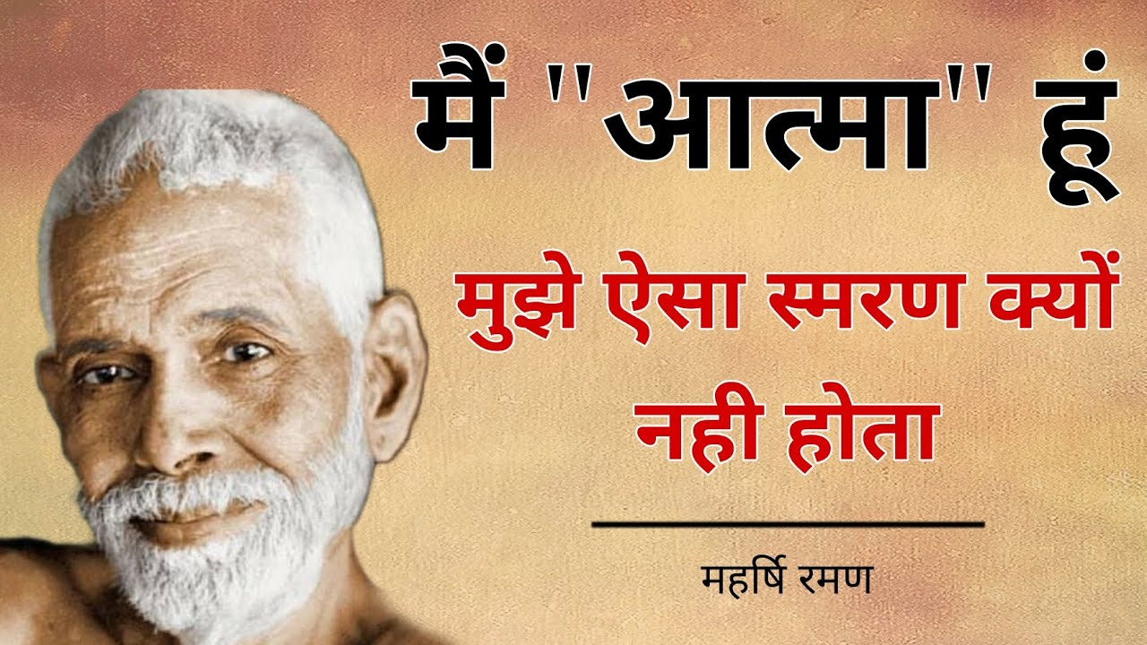 Raman Maharshi | मैं आत्मा हूं | #Maharshi #raman #spritual #aatmgyan