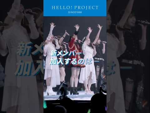 【重大発表】新メンバーが加入するのは・・・#ハロプロ新メンバー2026 #ハロプロ #ハロープロジェクト #helloproject #モーニング娘26 #BEYOOOOONDS