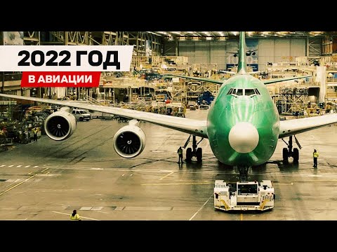 Авиация в 2022 году — только самые интересные события!