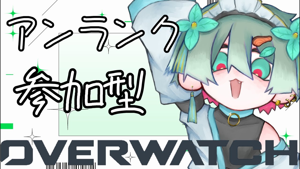 【OW】新シーズンだー！！【参加型】