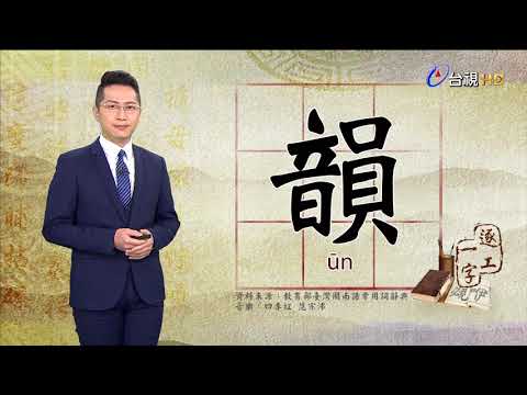 2020.5.29.台視台語新聞逐工一字「韻」（ūn）