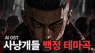 밑바닥에서 올라온 지옥개🔥〈사냥개들 2〉백정 테마 : Hellhound [창작 OST]