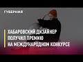 Хабаровский дизайнер получил премию на международном конкурсе. Новости