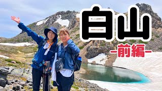 【前編】6月の白山へ日帰り登山！長い登りの先には絶景が…！