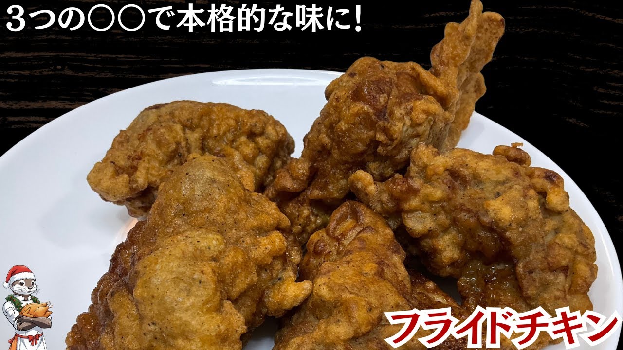 【フライドチキン】唐揚げ感覚でフライドチキン出来ます！クリスマスは作ってみよう（ fried chicken ）
