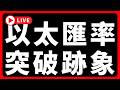 🔴以太匯率，突破跡象 #BTC #ETH #altcoins #山寨幣
