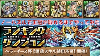 【パズドラ】ヘラ・イース杯 ノーパズルで王冠取れるまでやってみる・・・！？【実況】