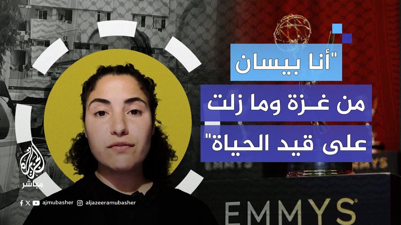 بعد فوزها بجائزة إيمي عن توثيقها لما يحدث في غزة.. بيسان عودة: ”الرواية الفلسطينية انتصرت“