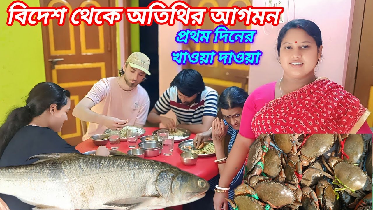 এই প্রথম বিদেশ থেকে অতিথি আসলো আমাদের বাড়িতে। বড়ো তেড়ে মাছটি কাটা হলো।