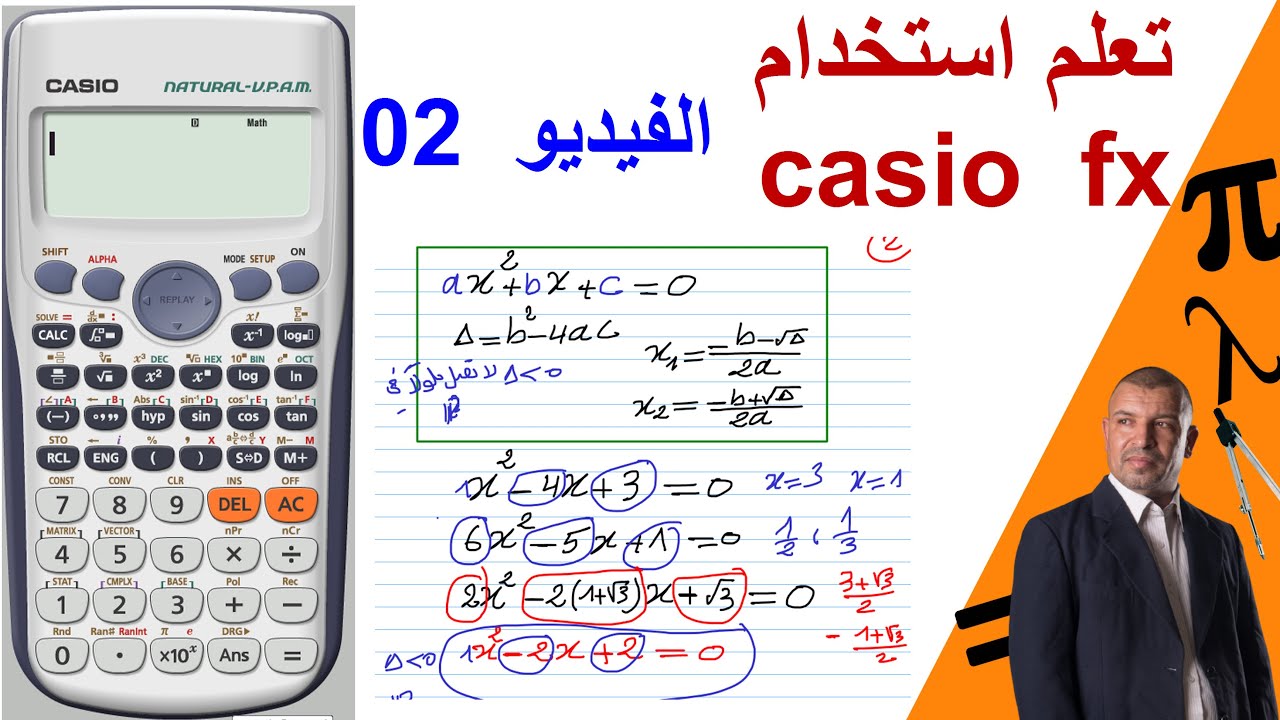 تعلم استخدام casio  fx991 ( الفيديو 2) المعادلات من الدرجة 2 ( degree 2  equation)