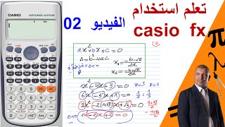 تعلم استخدام casio  fx991 ( الفيديو 2) المعادلات من الدرجة 2 ( degree 2  equation)