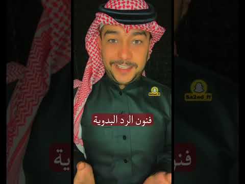 فنون الرد البدويه سائد السردي